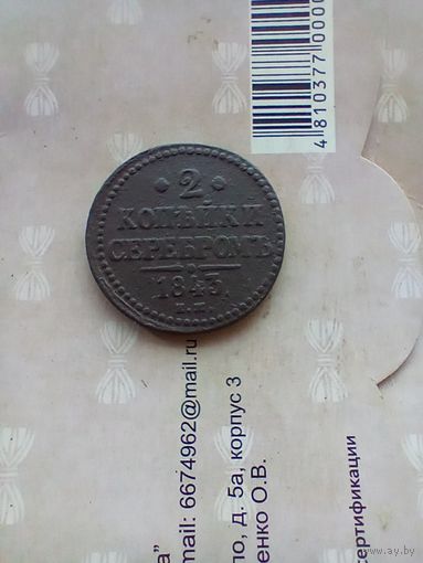 2 копейки 1843 года