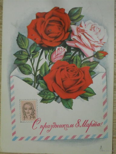 ПОДПИСАННАЯ ОТКРЫТКА СССР.ПРОШЕДШАЯ ПОЧТУ. "С ПРАЗДНИКОМ 8 МАРТА." ХУД. Г. КОМЛЕВ. 1976 год.