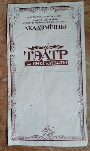 Праграма. Спектакль Генрык Ібсен. "Жанчына з мора". Акадэмiчны тэатр iмя Янкі Купалы. 1984 г