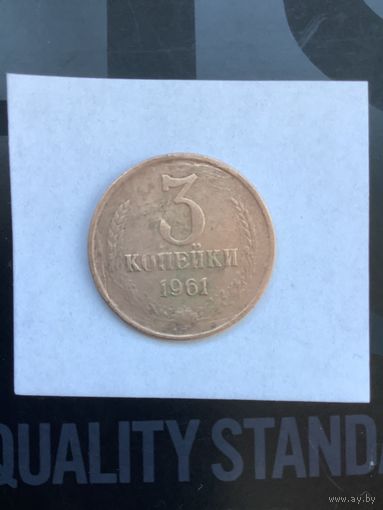 3 копеек 1961