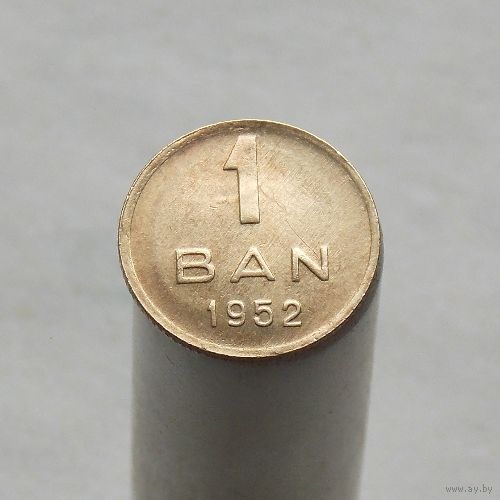 Румыния 1 бан 1952