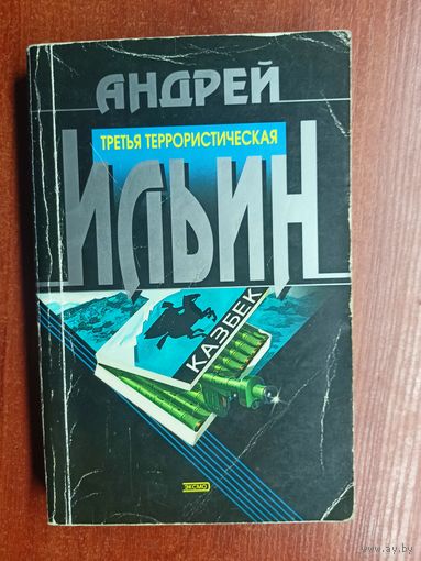 Андрей Ильин "Третья террористическая"