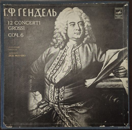 Г. Ф. Гендель / Камерный Оркестр, Лев Маркиз – 12 Concerti Grossi, Соч. 6 (5LP)
