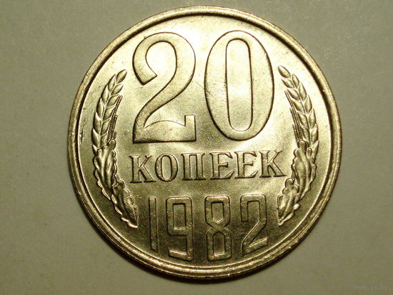 20 копеек 1982 UNC #K Супер!