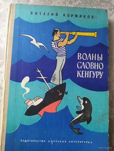 В.Коржиков "Волны словно кенгуру" (рис.Г.Валька)/031