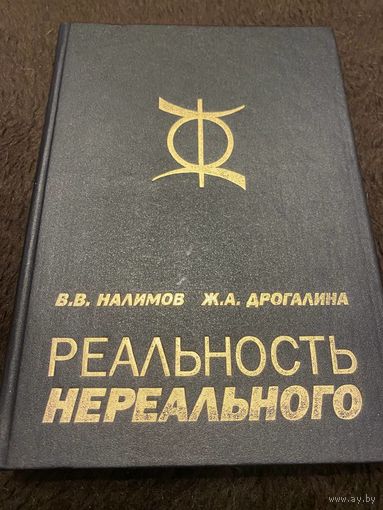 Реальность нереального. Вероятностная модель бессознательного. Налимов В.В., Дрогалина Ж.А. 1995 твердый переплет