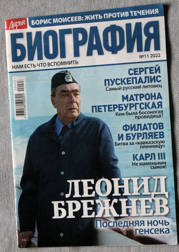 Журнал Дарья БИОГРАФИЯ номер 11 2022 год