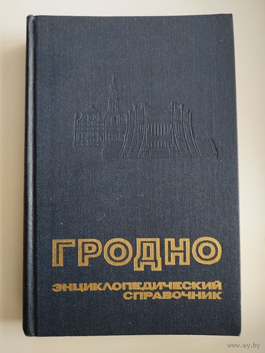 Гродно. Энциклопедический справочник