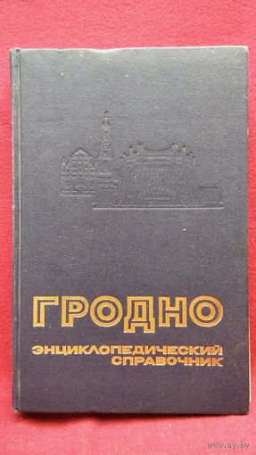 Гродно. Энциклопедический справочник