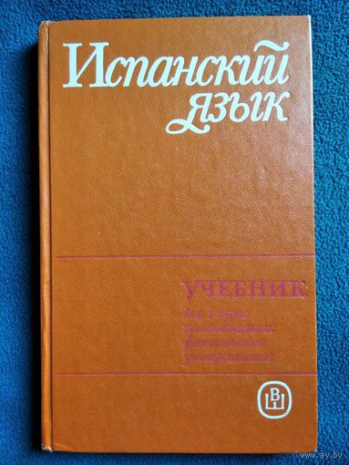 Испанский язык. Учебник для 1 курса гуманитарных факультетов университетов