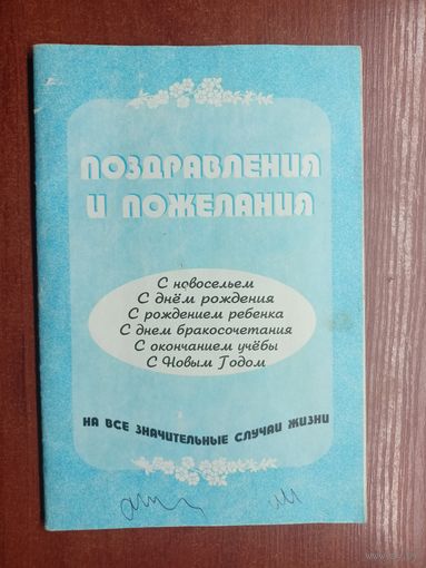 "Поздравления и пожелания" сост. Н.Трофимчук