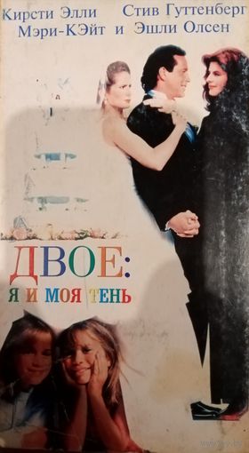 Двое: я и моя тень (фильм, 1995) VHS