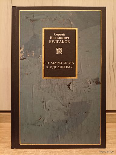 Сергей Николаевич Булгаков. От марксизма к идеализму (серия: Philosophy)