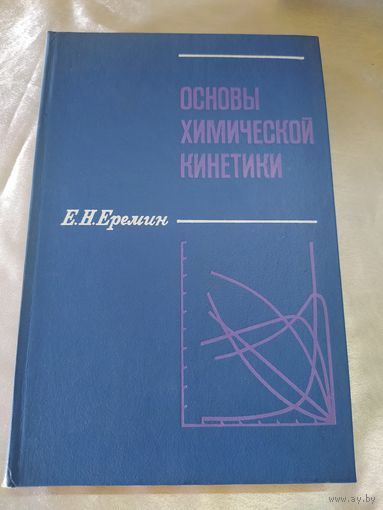 Основы химической кинетики