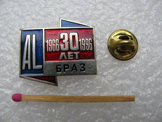 Знак. БРАЗ. Братский алюминиевый завод. AL. 30 лет. 1966-1996. тяжелый, цанга