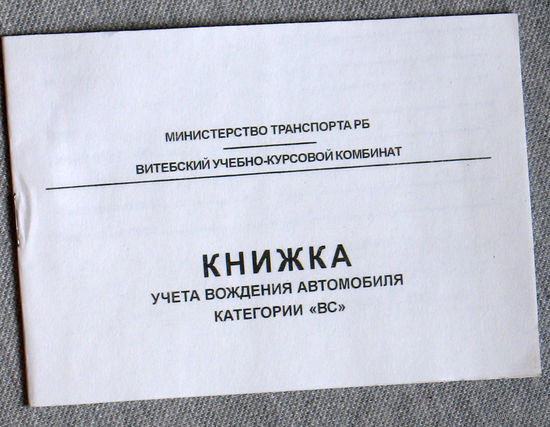 Книжка учёта  вождения автомобиля категории ВС. Беларусь. 2000-е