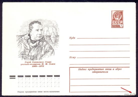 СССР 1977 Сомов Герой СССР  полярник