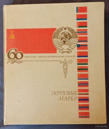 Альбом с марками большой 14 листов 28 страниц. Все лоты с рубля без МЦ. Смотрите все мои лоты.