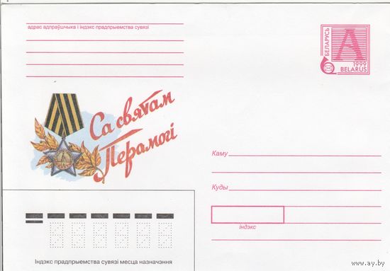 Беларусь 1999 С праздником Победы (к4)