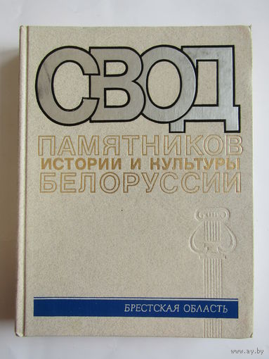 "Свод памятников истории и культуры Белоруссии". "Брестская область". Книга. 1990 г.и. м