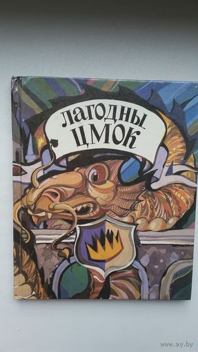Лагодны цмок: англійскія літаратурныя казкі. Мастак А. Маёраў