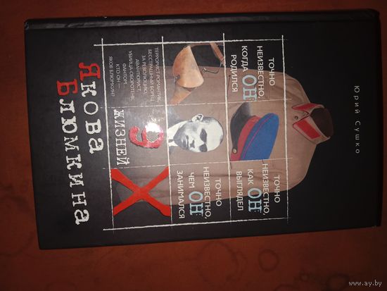 Юрий Сушко Девять жизней Якова Блюмкина