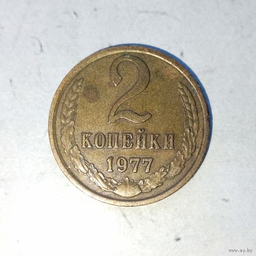 2 копейки 1977 года СССР. Красивая жёлто-золотистая родная патина!