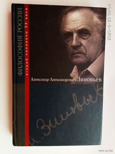 Александр Александрович Зиновьев. /Серия: Философия России второй половины XX века  М.: Российская политическая энциклопедия 2008г.