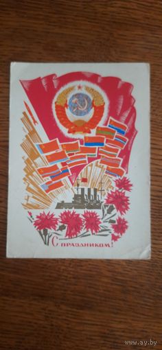 СССР. С праздником! 1969г. подписана