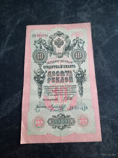 10 рублей 1909 года
