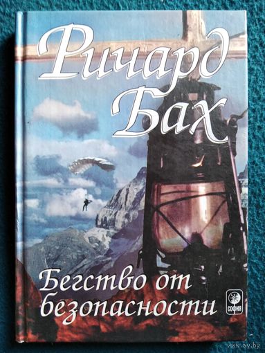 Ричард Бах. Бегство от безопасности