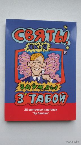 Святы, якія заўжды з табой: 28 святочных паштовак (камплект). Мастак Лявон Вольскі