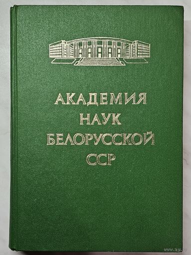 Книга ,,Академия Наук Белорусской ССР'' Минск 1979 г.