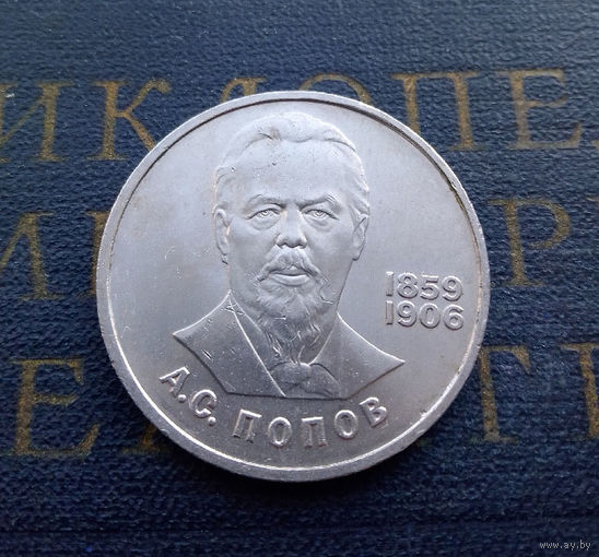 1 рубль 1984 г. Попов #01