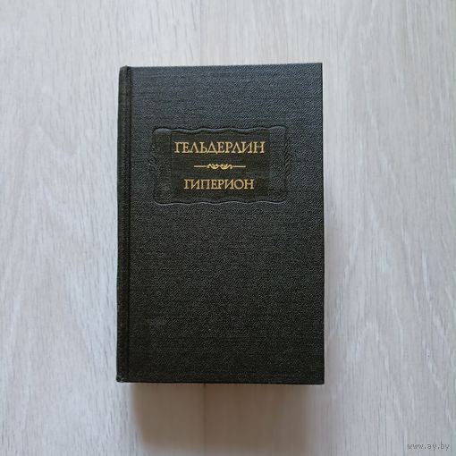 Гельдерлин Ф. Гиперион. Стихи. Письма. Сюзетта Гонтар. Письма Диотимы. Серия: Литературные памятники. ЛП.