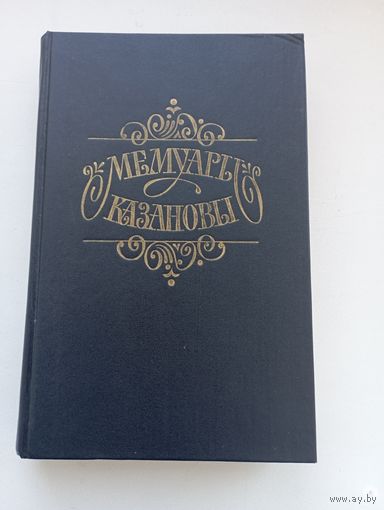 Мемуары Казановы