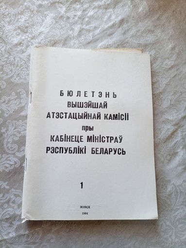 Бюлетэнь вышэйшай атэстацыйнай камiсii\056