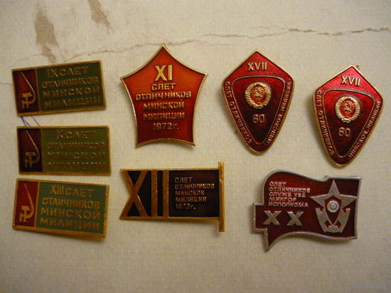 8 знаков слёты отличников Минской  милиции.