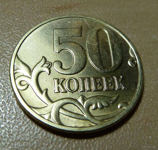 50 копеек 2003 м