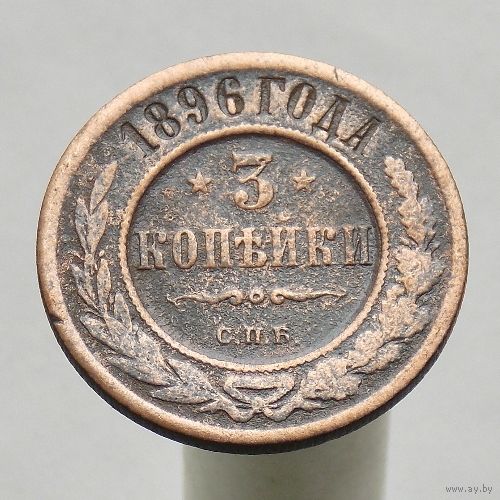 3 копейки 1896 СПБ