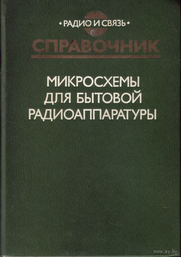 Справочник Микросхемы для бытовой радиоаппаратуры