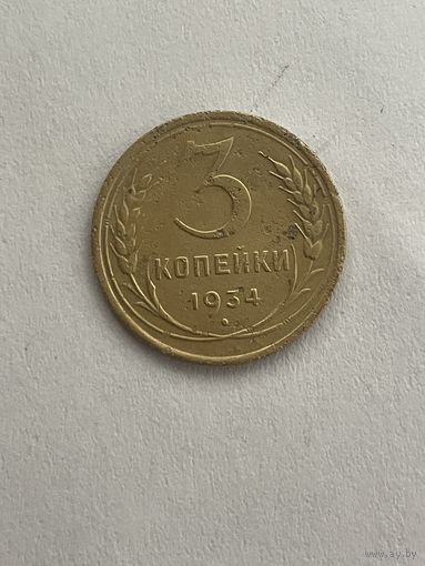 2 копейки 1934