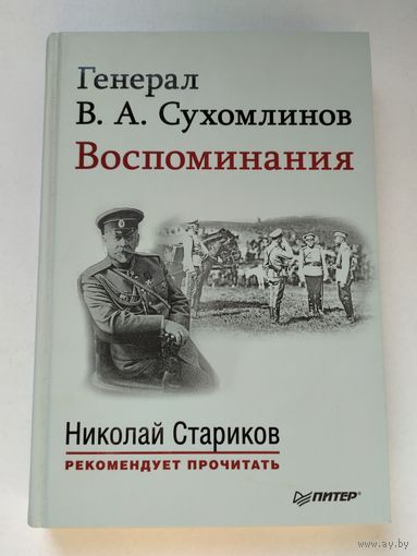 Генерал В. А. Сухомлинов. Воспоминания