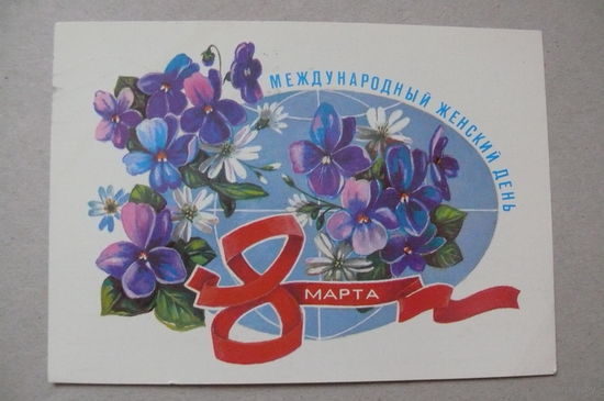 Мурахин А., 8 Марта; 1983, подписана.