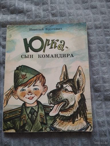 Юрка - сын командира