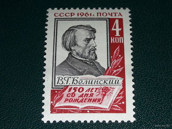 СССР 1961 В.Г. Белинский. Чистая марка