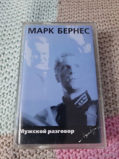 Кассета  Марк Бернес. Мужской разговор.