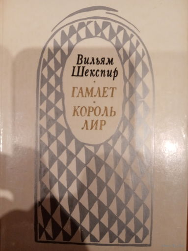 Вильям Шекспир. Гамлет. Король лир