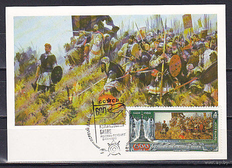 СССР, 1980, 600 лет Куликовской битве. Картмаксимум. КМ