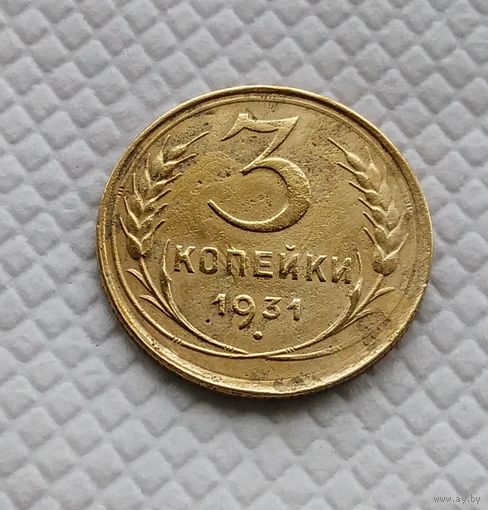 3 копейки.1931 год. СССР.